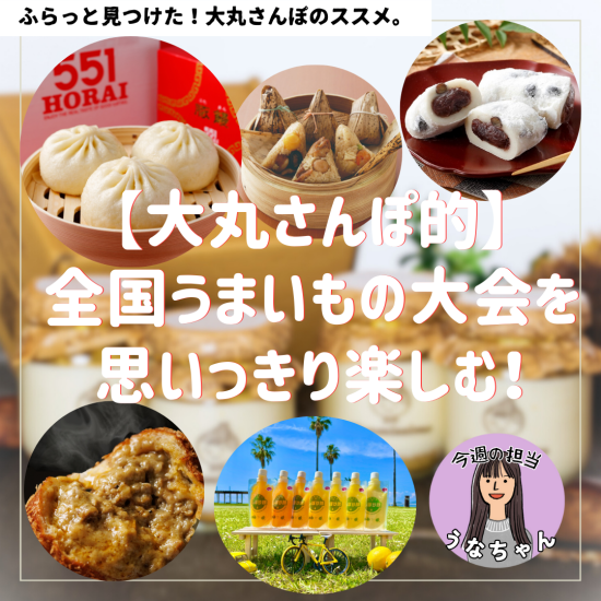 下决心享受🌷[大丸散步性]第40次全国擅长的东西大会的走法。🌷