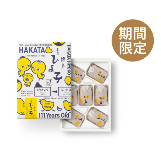 名菓HIYOKO东京进入60周年纪念[福冈版设计]销售开始！