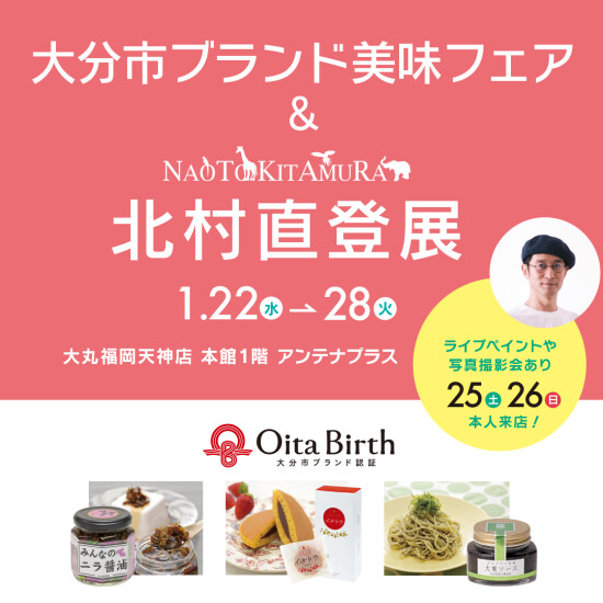 北村直登展with大分市品牌美味展销会