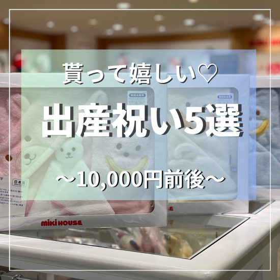 ＼得到感到高兴的♡分娩祝贺5选/(～10,000日元左右)