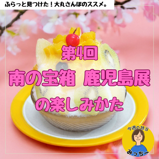 尽情享受美食的宝库鹿儿岛！"南面的宝贝箱子鹿儿岛展"的享受的方法🌸