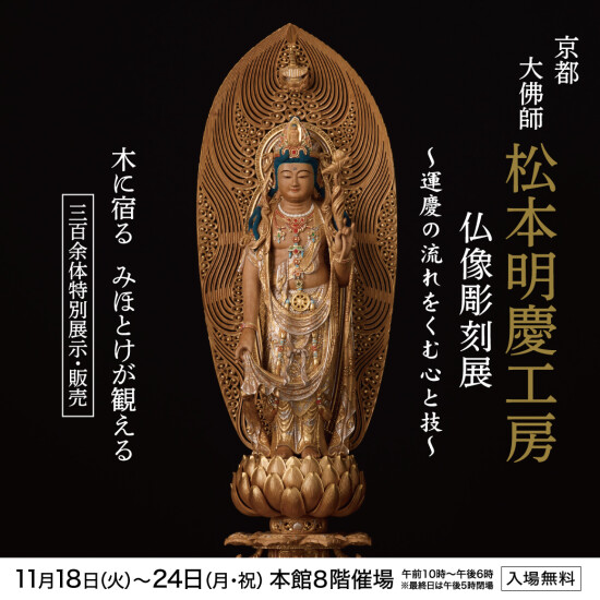 继承～运庆的心和技～京都大佛师松本明庆工作室佛像雕刻展