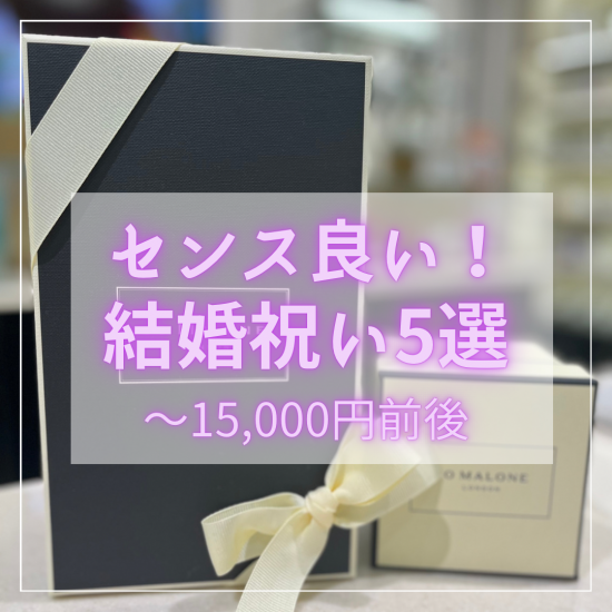 感觉好！5选结婚祝贺礼物(～15,000日元左右)