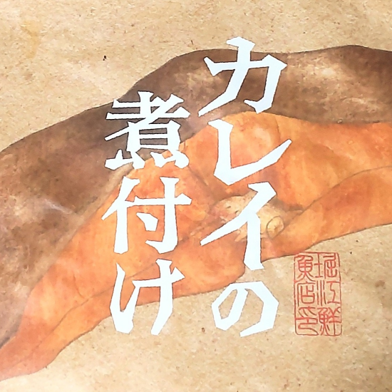 7月4日品尝销售🥢魚政鲽的干煮🐠