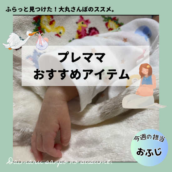 ＼准妈妈推荐的项目/