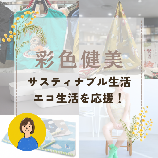 [彩色健美]支援sasutinaburu生活、环保生活！