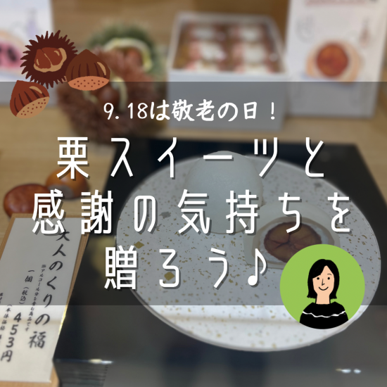 ＼9.18和敬老日/栗子糕点一起…赠送感谢的心情吧♪