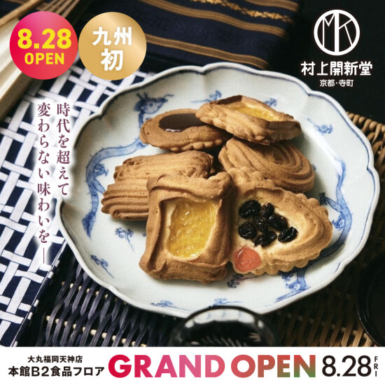 九州初次！变得能买京都村上开新堂的点心了