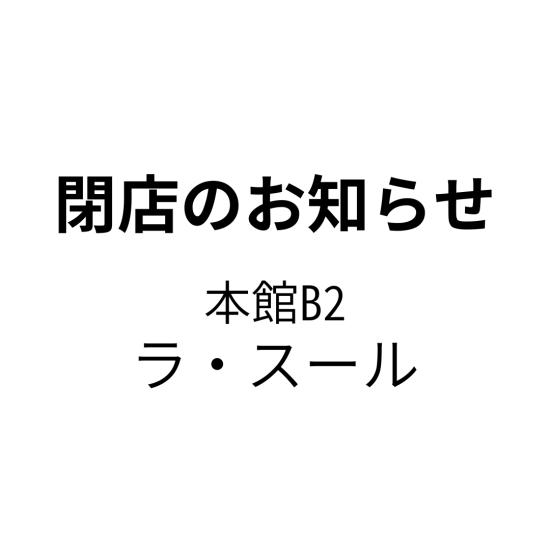 [闭店的通知]自然的邸宅大丸福冈天神店