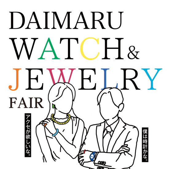 在5/23-26东馆4楼钟表、珠宝卖场举行WATCH&JEWELRY FAIR！