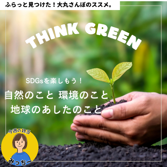 享用SDGs吧！是ThinkGREEN～自然，并且是环境，并且是地球的明天并且～