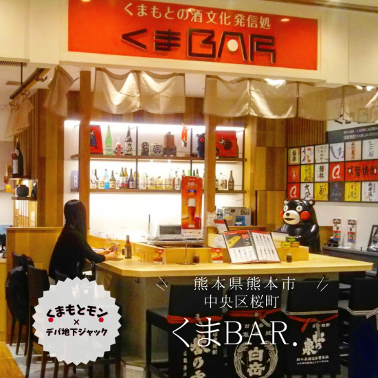 kumamoto mon×depa地下杰克～限期供应shop kuma BAR来临!！～