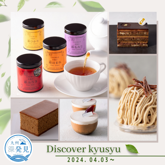 也承认世界的茶大师茅野薰先生的"枕崎红茶"和🍃糕点的联手合作！在限期供应登场♪