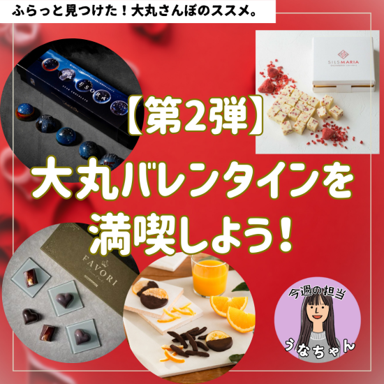 [第2弹]尽情享受大丸情人节吧！