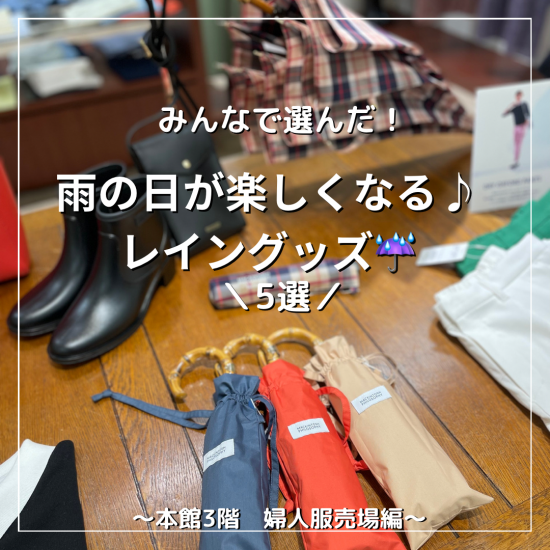 [本周的推荐的项目]雨的日变得快乐♪雷恩商品☔