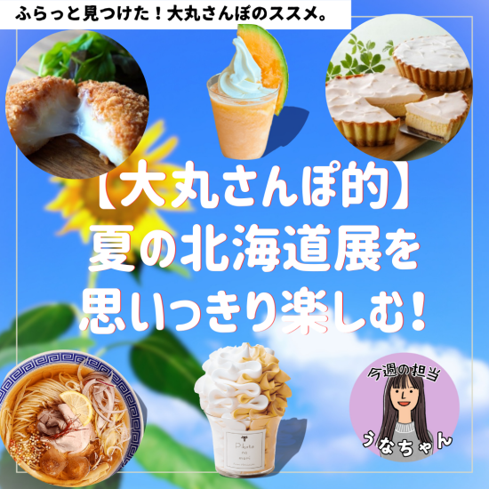 下决心享受＼[大丸散步性]夏天的北海道展！/