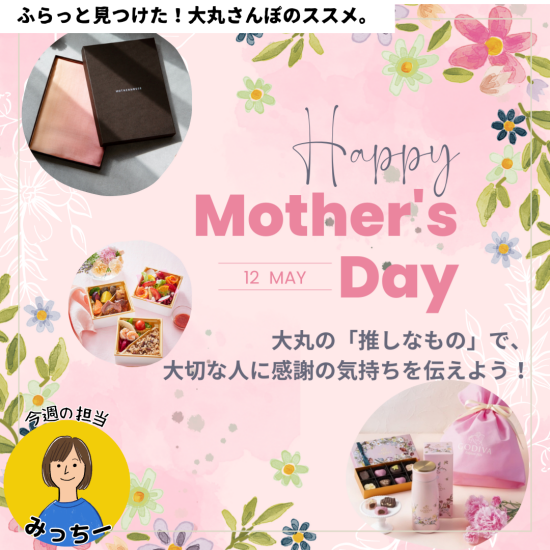 在5月12日母亲节！在大丸的"推shinamono，"向重要的人转告感谢的心情吧！✨