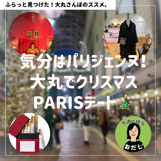 🎄心情在巴黎女人✨大丸是圣诞节Paris约会🎄