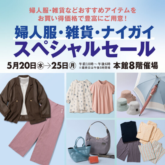 女装、杂货、内外特别促销召开！