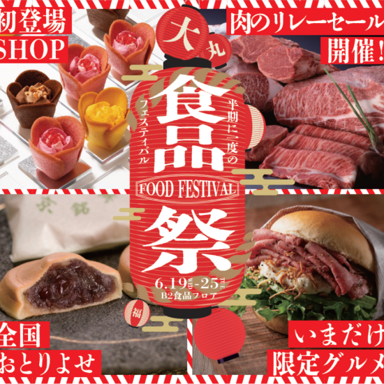 [一定要看！]半年一次的食品节召开♪订购的美食，限定品，划算的物品满载的不能放过的1个星期👀