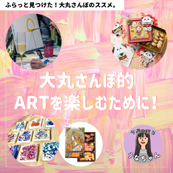[大丸散步性]为享用ART！