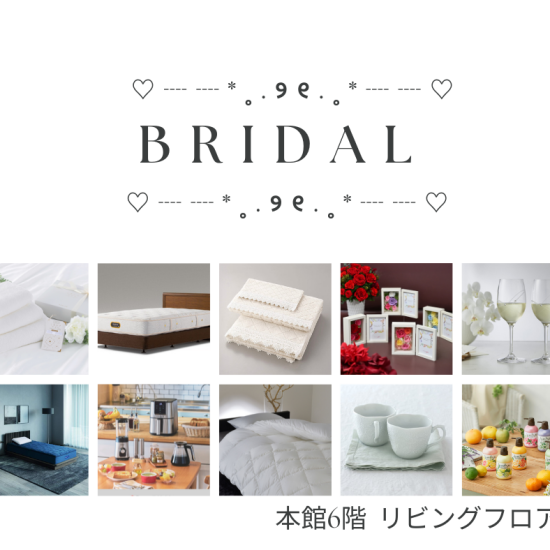 本馆6楼客厅楼层❥BRIDAL GIFT❥～客厅杂货篇～