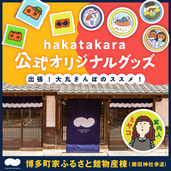 [出差散步🚲]知道hakatakara？ 发售也对土特产而言正好的店铺限定"院子或者dekochoko"的🎶