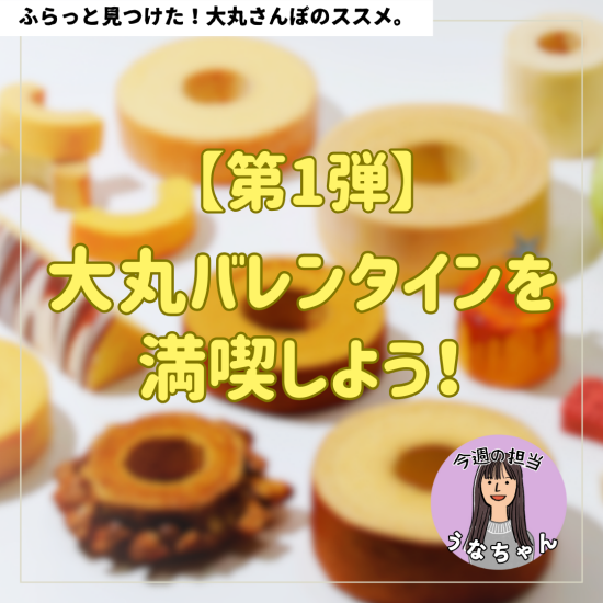 [第1弹]尽情享受大丸情人节吧！