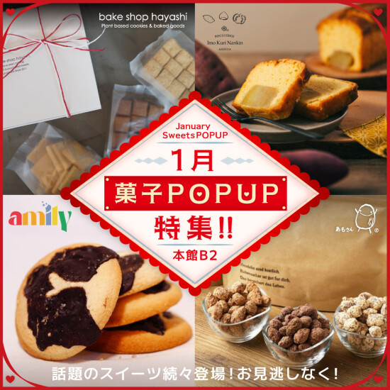 1月Sweets POPUP信息！