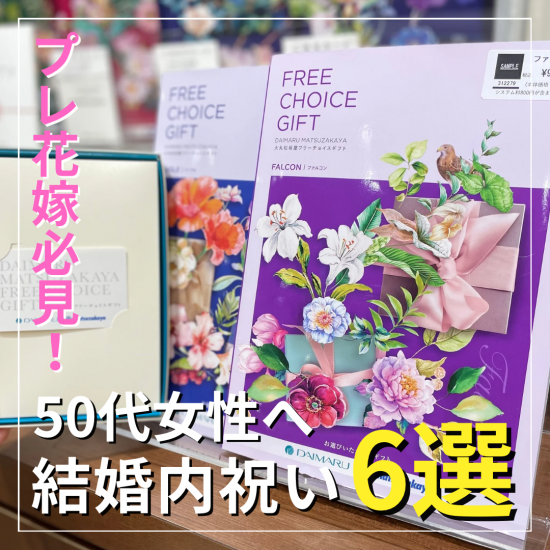 [家族庆贺]转向50几岁的女性的6选[预算5,000日元/10,000日元]