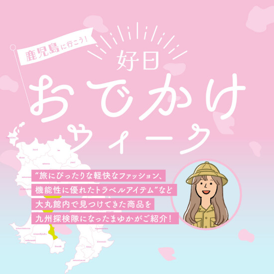 去出去的好天气WEEK鹿儿岛吧！～鹿儿岛4区域的3天2夜的旅途"得到健康自然，对功率"进行充电～