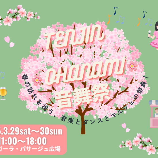 [Think LOCAL]TENJIN OHANAMI音舞蹈节