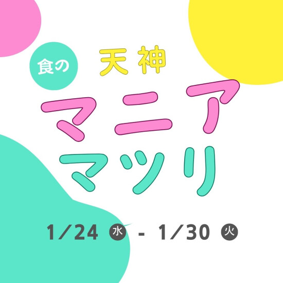 天神狂热者松树再!　给出自～狂热者的狂热者的餐的节日～