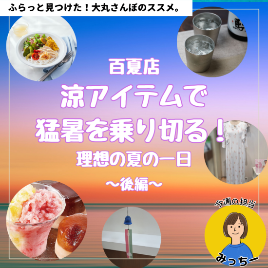 在凉项目突破酷暑！理想的夏天的1日～后篇～