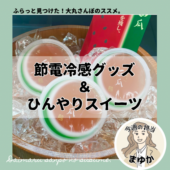 用"节电冷感觉商品"&"冷冰冰的糕点"迎接夏天吧！