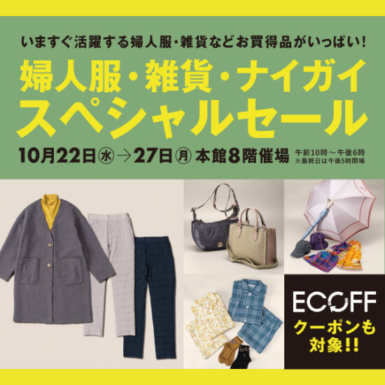 女装、杂货、内外特别促销召开✨