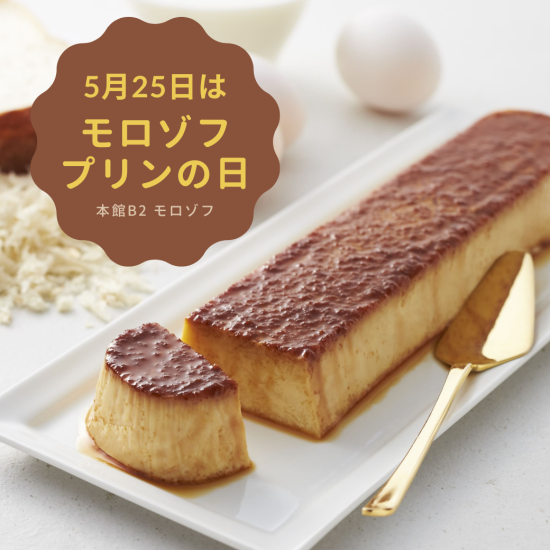 在5月25日[Morozoff布丁的日]限期供应面包布丁出场🍮