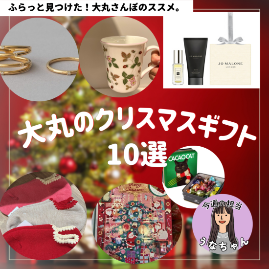 🎄🎅[大丸散步性]大丸的圣诞节礼品10选🎅🎄