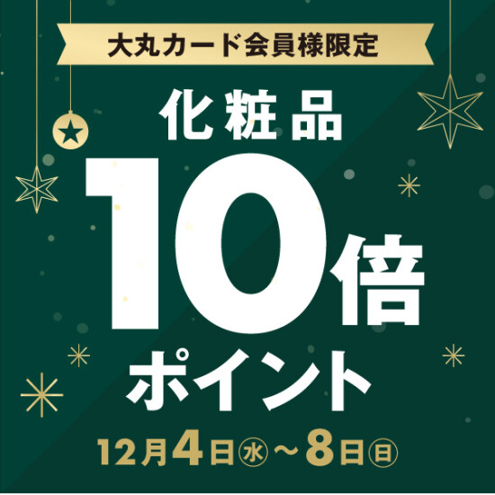 大丸卡会员的🌟化妆品10倍的要点实施!！