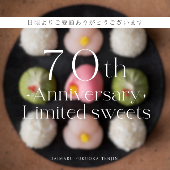 [特别销售]介绍装饰博多大丸创业70周年最后的纪念糕点