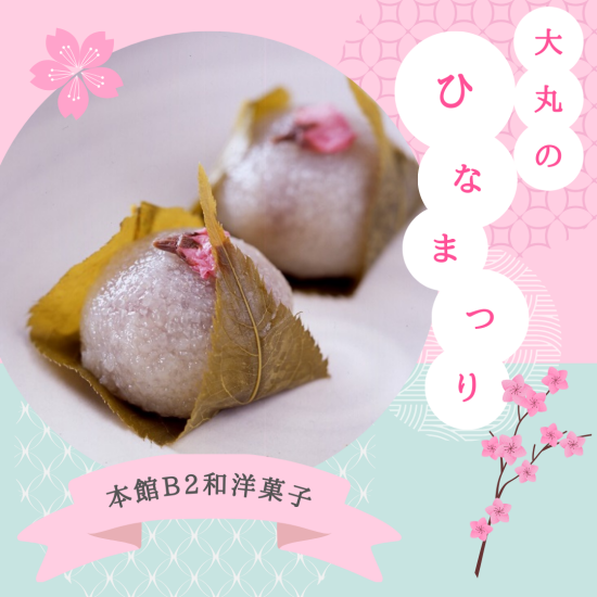 3月3日"雏节"糕点🌸本馆B2日本和西洋的点心卖场
