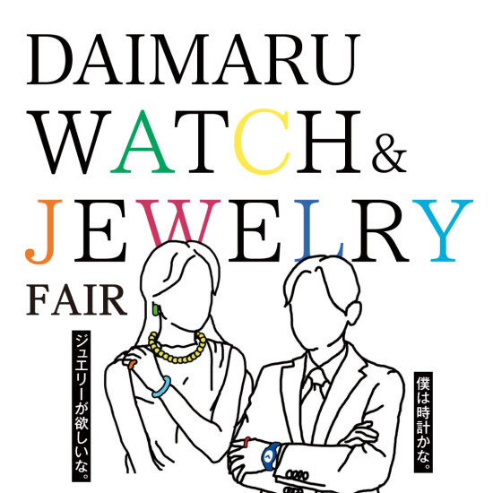 在5/23-26东馆4楼钟表、珠宝卖场举行WATCH&JEWELRY FAIR！