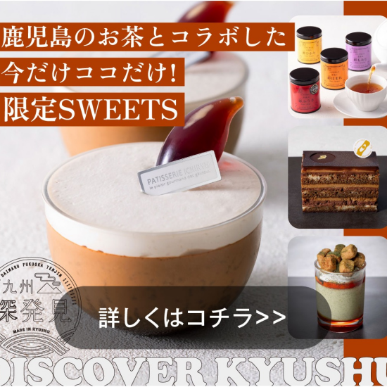 [九州深発見]鹿儿岛的茶和联手合作！限定糕点的介绍