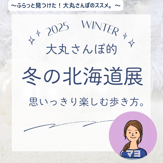 [大丸散步性]下决心享受冬天的北海道展的走法。
