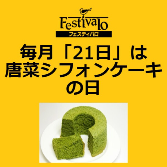 每月"21日"是唐菜雪芳蛋糕的日!！