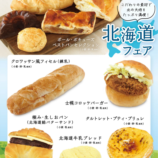 面包房[PAUL BOCUSE]北海道展销会和季节限定商品的通知
