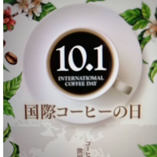 在10月1日"国际咖啡的日"🎈优惠、活动的导览🎈