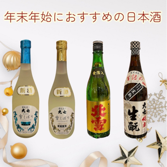 在年末年初推荐的日本清酒