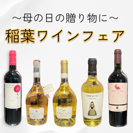 》稻叶葡萄酒对《母亲节的礼品公平