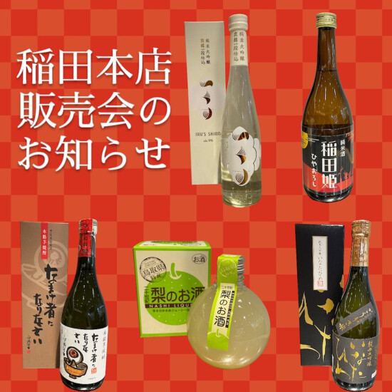 [从9月20日到26日]稻田总店销售会🍶